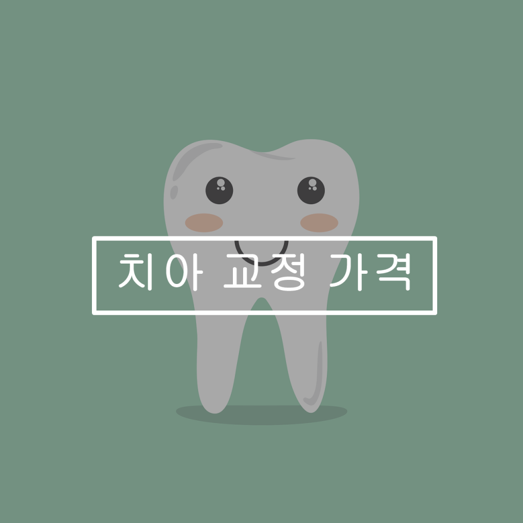치아-교정-기간