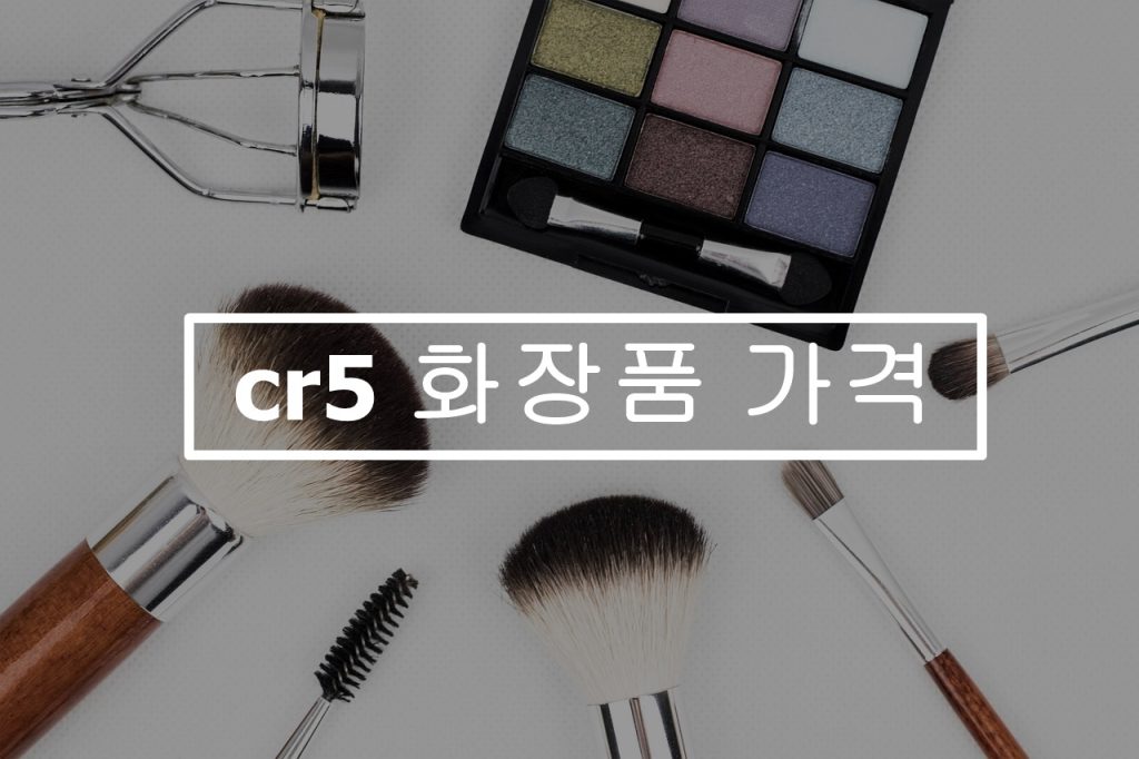 cr5-화장품-가격