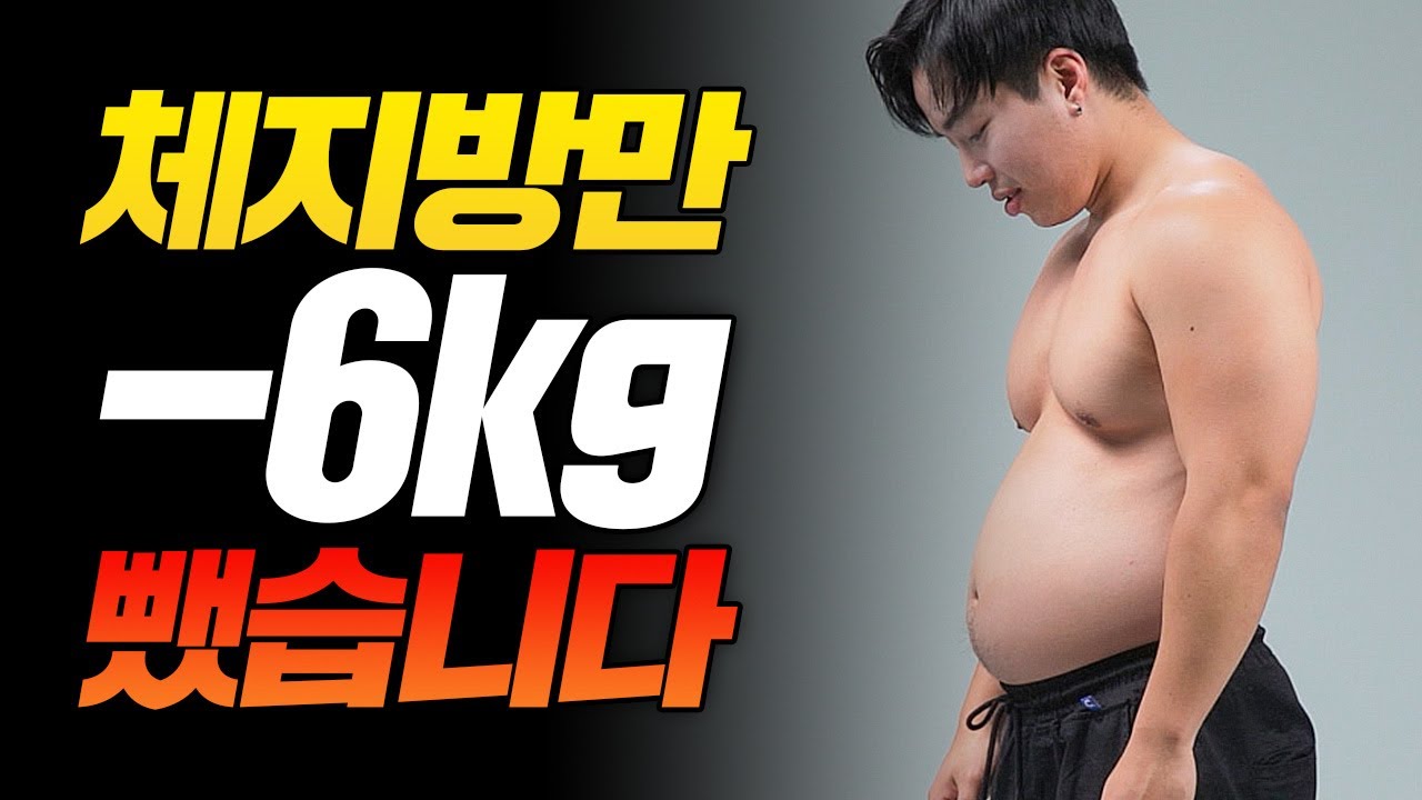 체지방 줄이기 - 최고닥 체지방 줄이기 - 최고닥