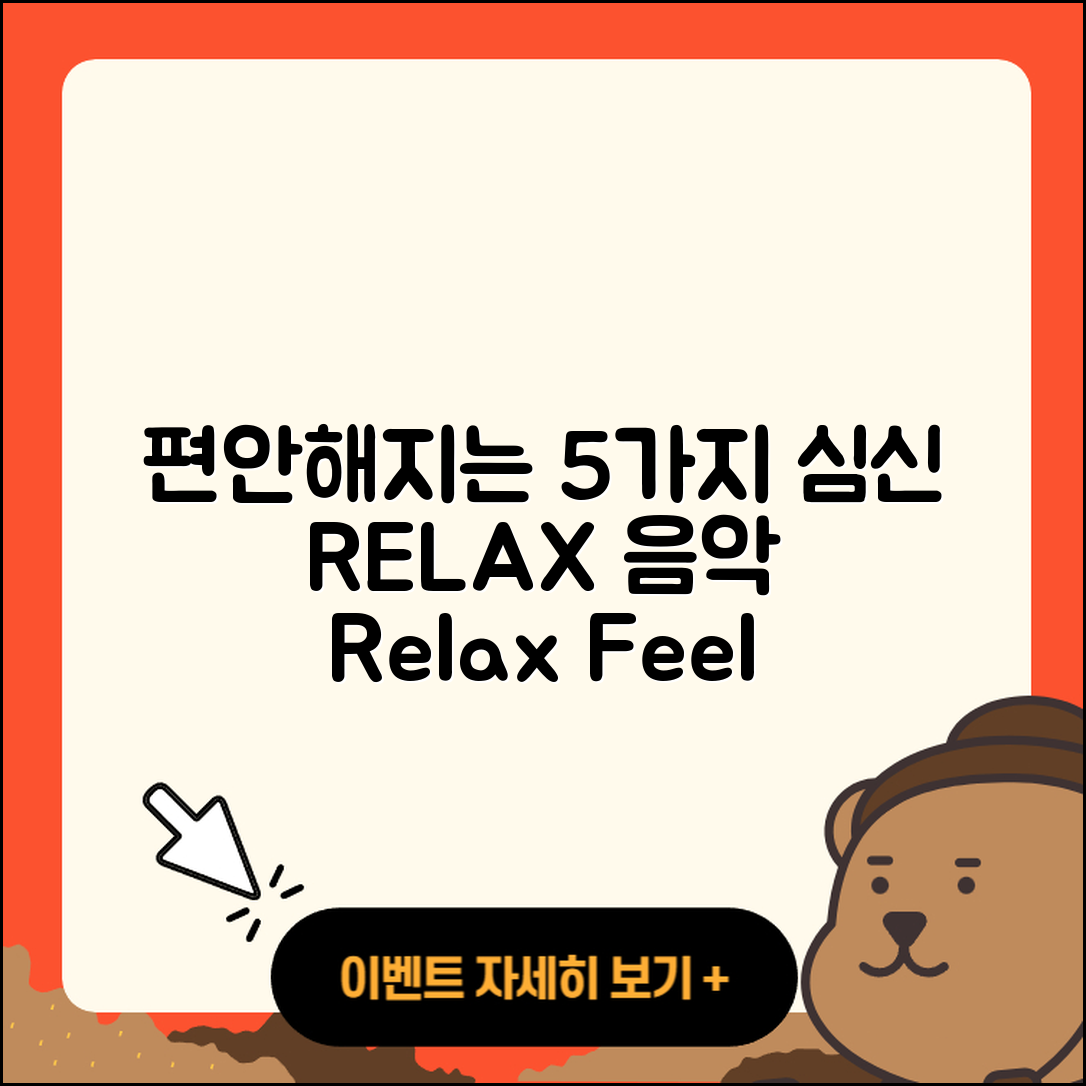 심신 릴렉스 음악으로 편안해지는 5가지 방법