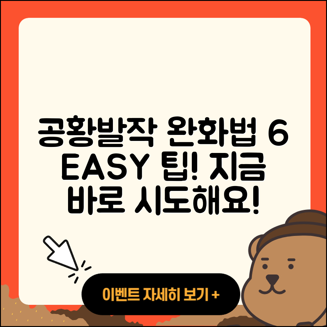 공황발작 완화법 6가지 쉬운 방법
