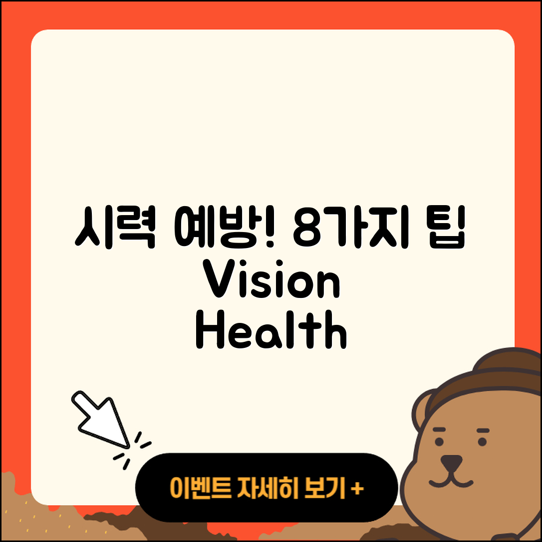시력 저하 예방을 위한 8가지 팁