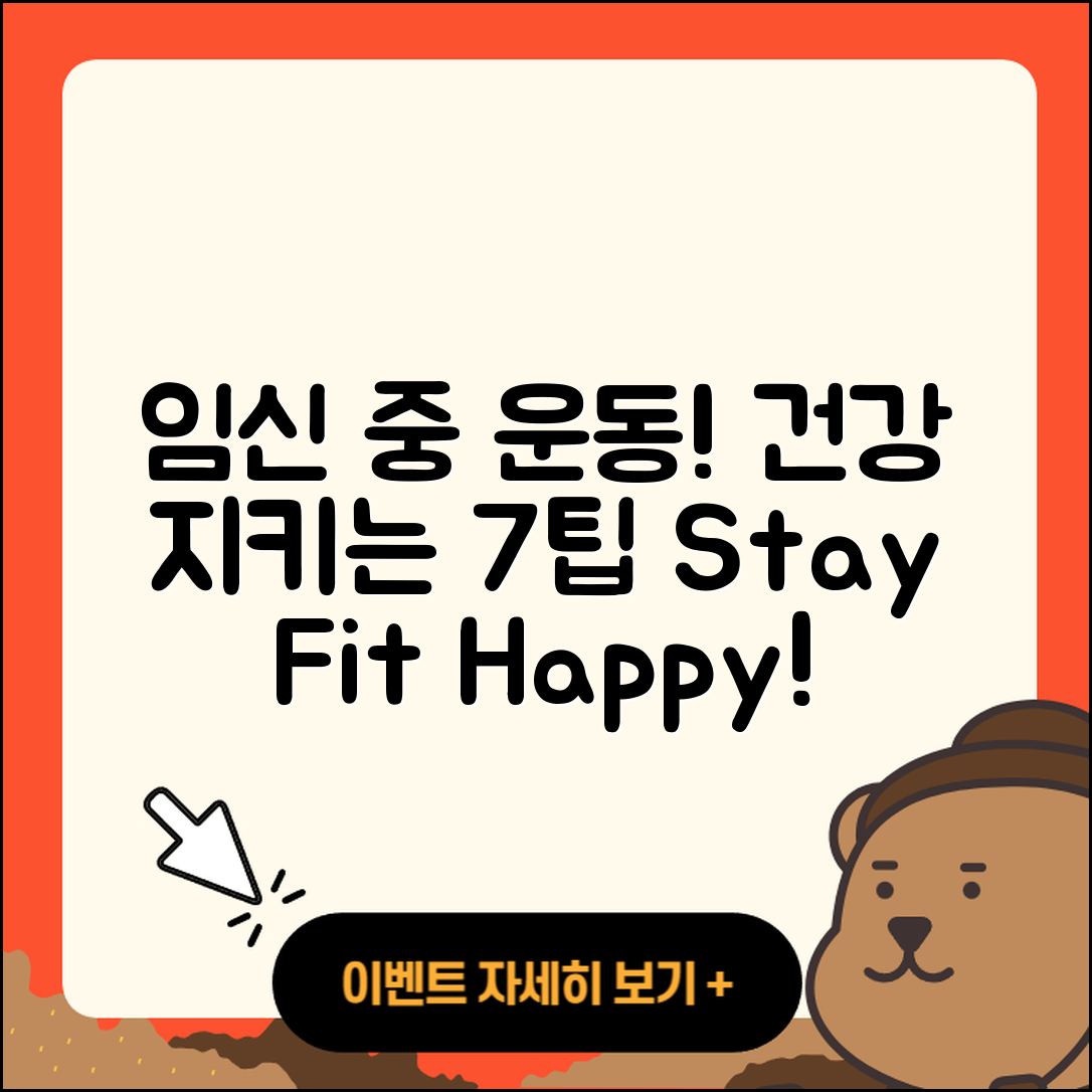 임신 중 운동으로 건강 지키는 7가지 팁