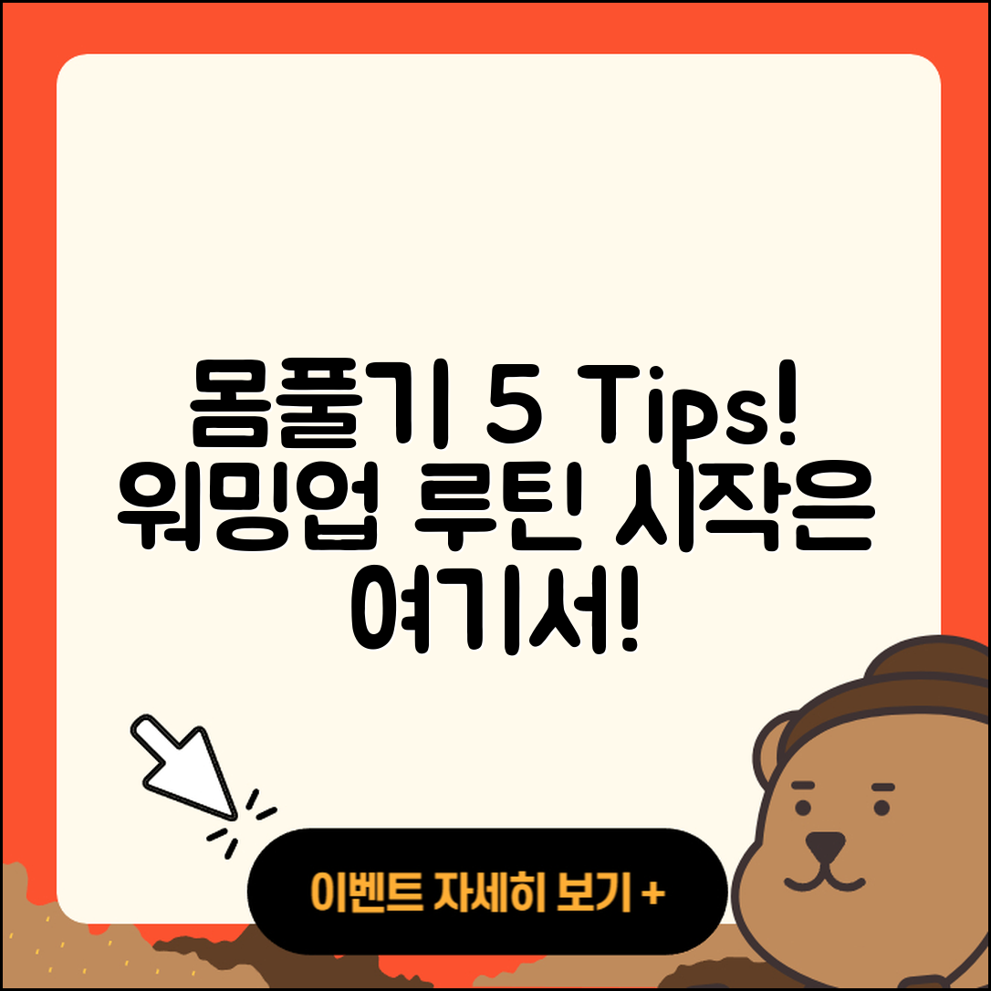 워밍업 루틴으로 몸 풀기 5가지 팁