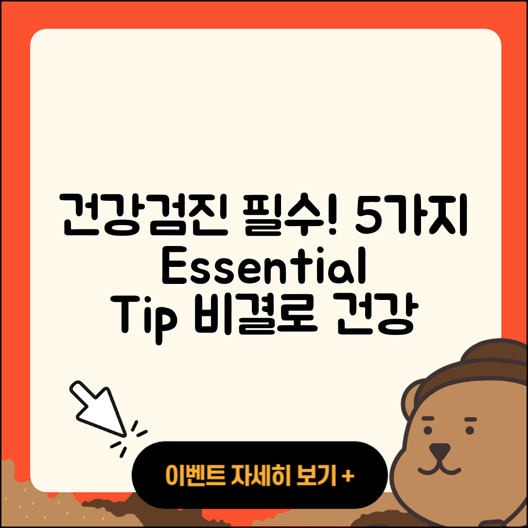건강검진 꼭 알아야 할 5가지 비결