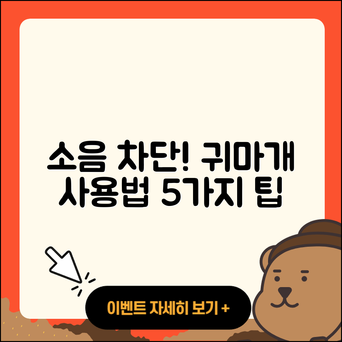 소음 차단 귀마개 사용법 5가지