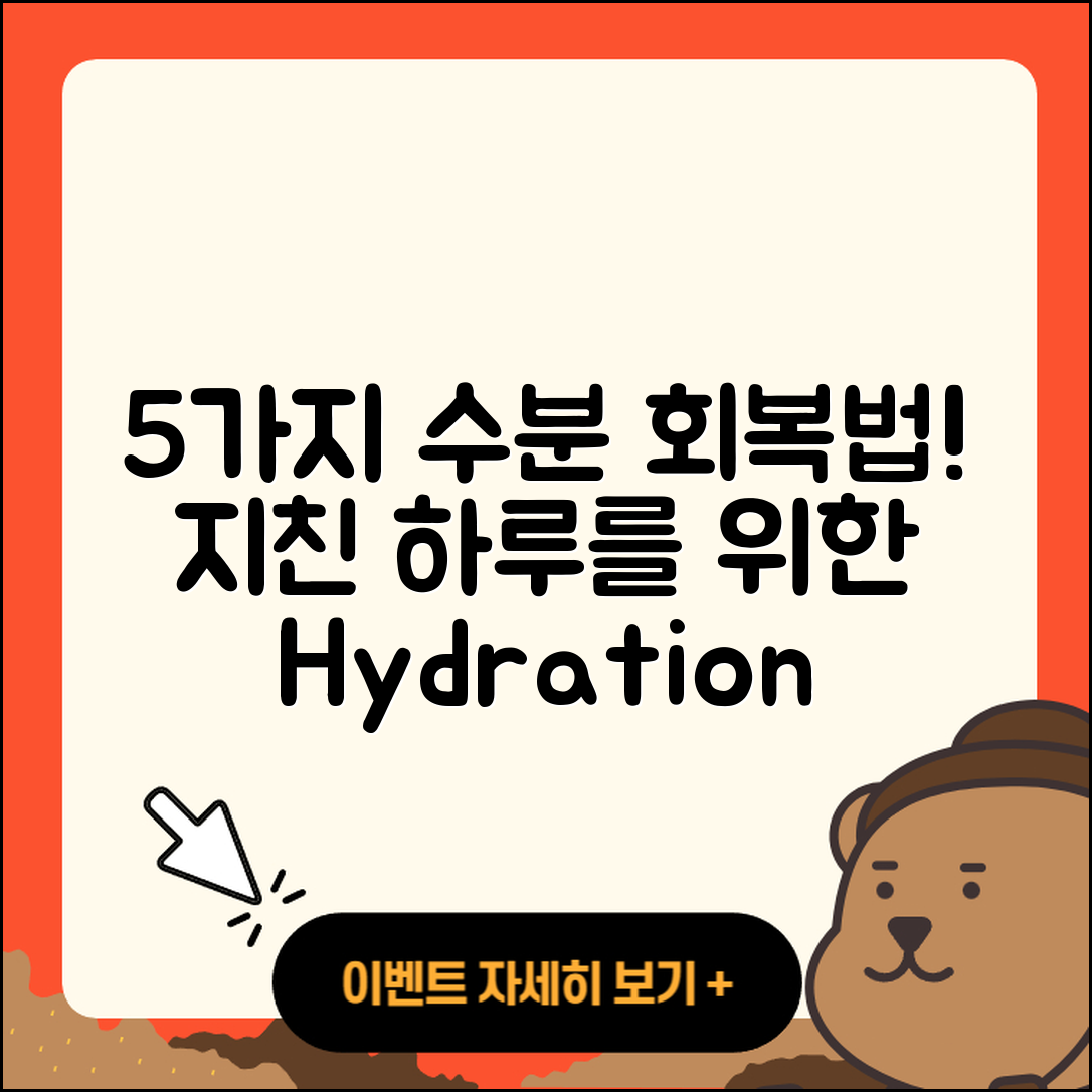 수분 보충 음료로 지친 하루 5가지 회복법