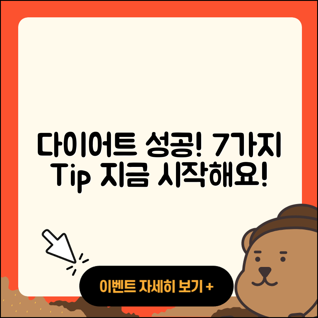 다이어트 성공 위한 7가지 비법