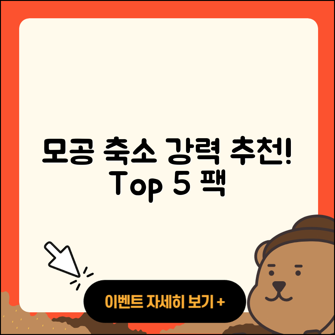 모공 축소 팩추천: 효과 강력한 5가지!