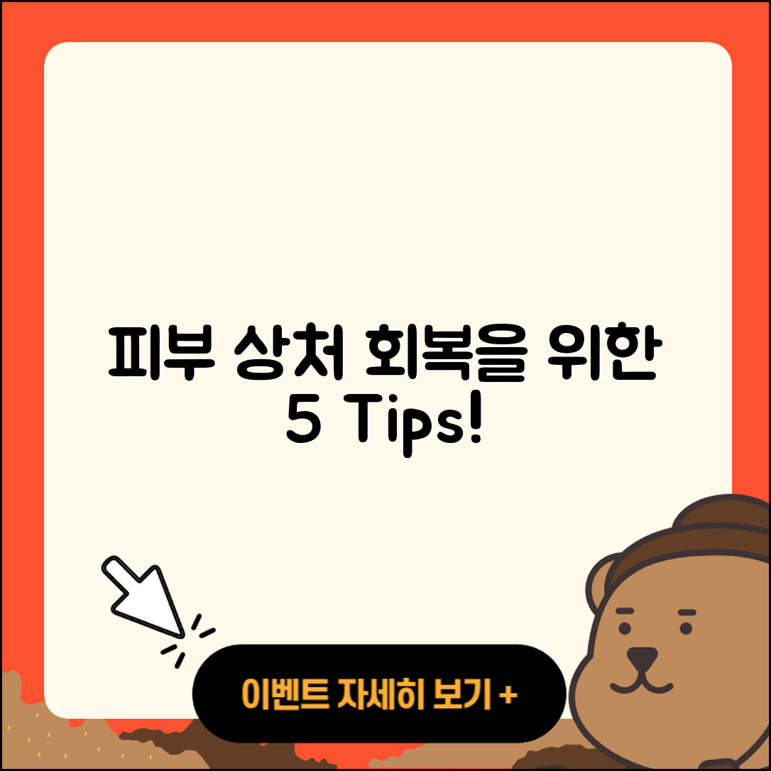 피부 상처 회복을 위한 5가지 팁