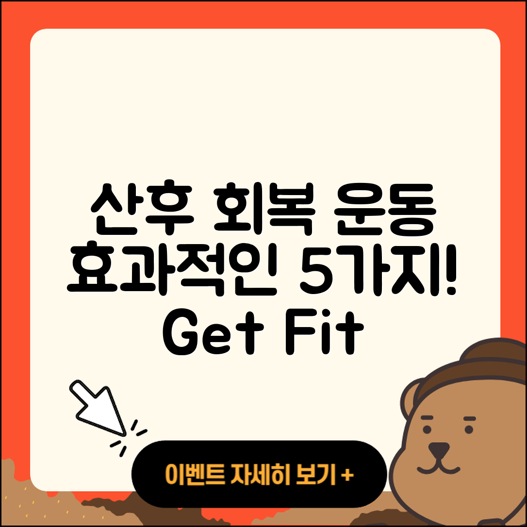 산후 회복 운동 효과적인 5가지 방법