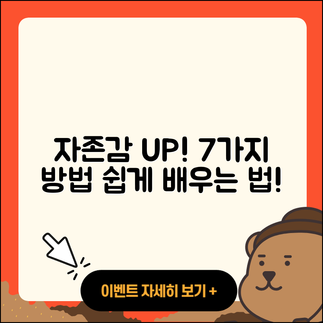 자존감 높이는 방법 7가지 쉽게 배우기