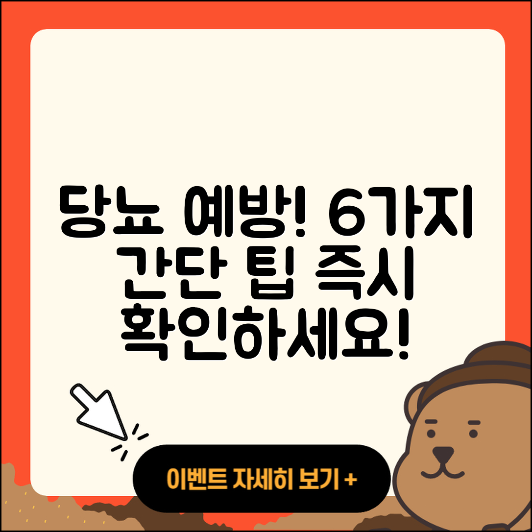 당뇨 예방을 위한 6가지 간단한 방법