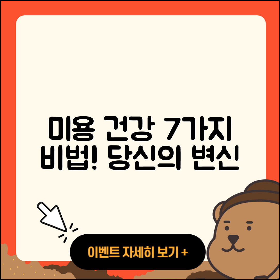 미용과 건강을 위한 7가지 비법