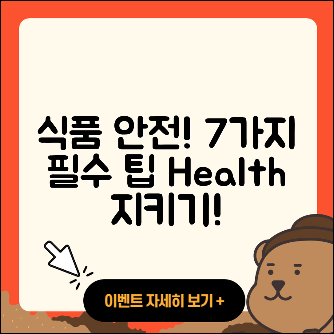 식품 안전 지키는 7가지 방법