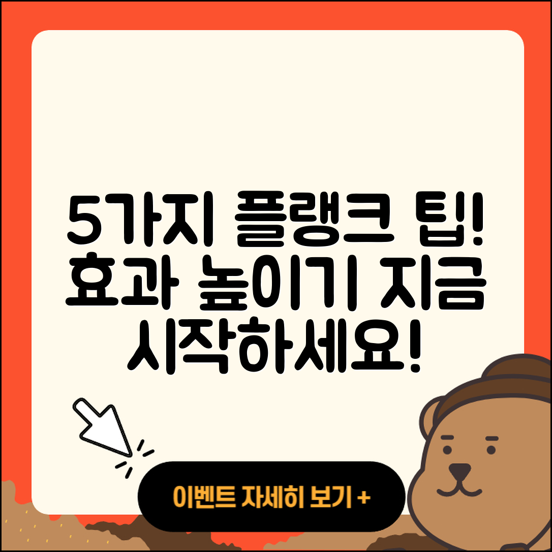 플랭크 운동 효과적인 5가지 팁