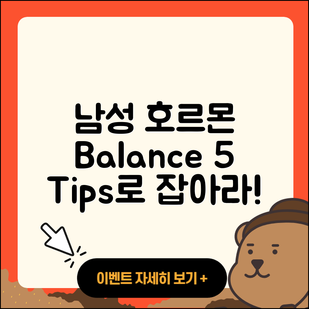 남성 호르몬 Balance를 위한 5가지 팁