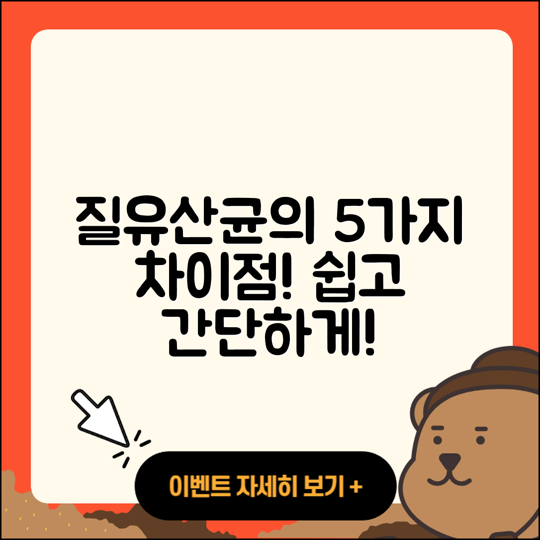 질유산균 차이점 쉽게 알아보는 5가지