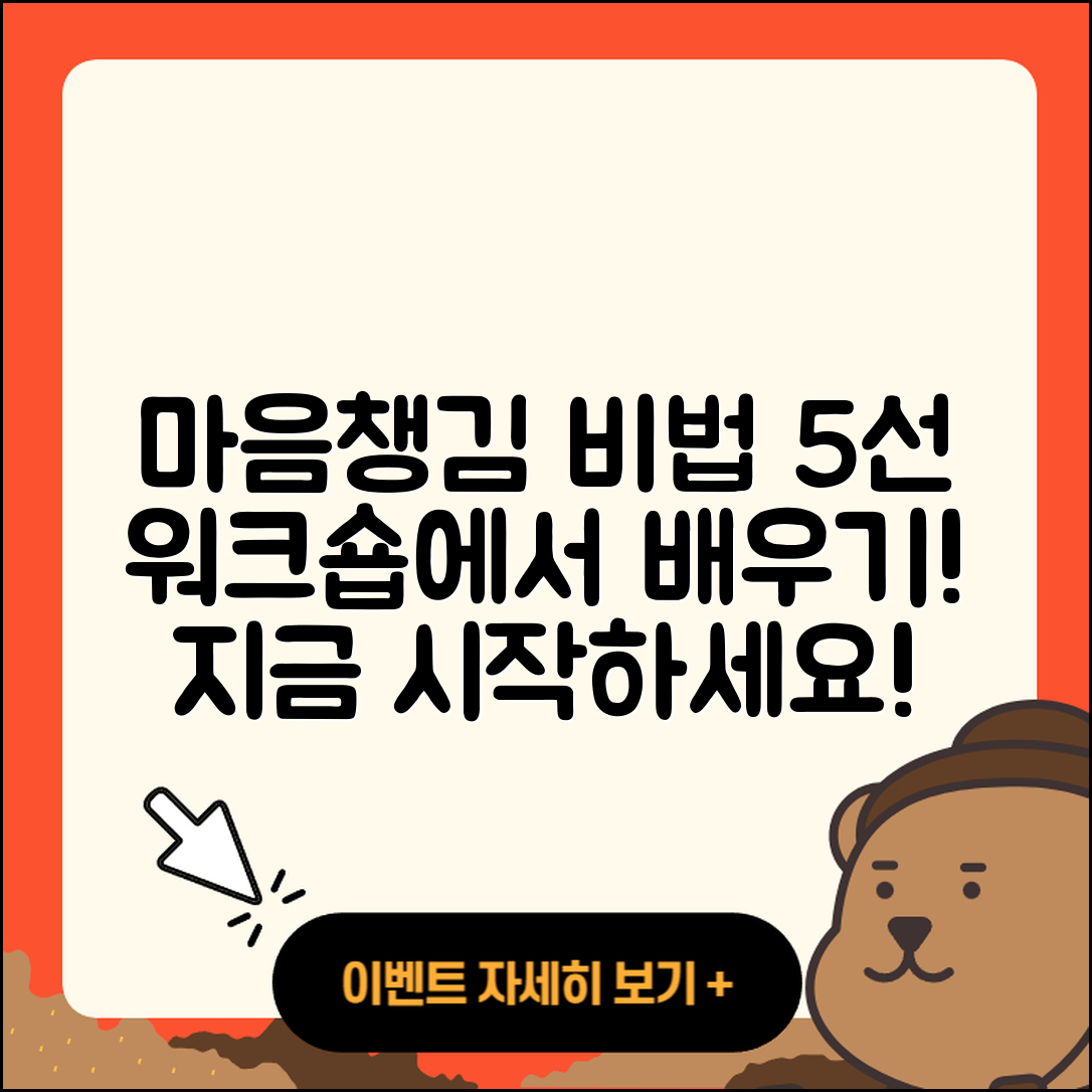 마음챙김 워크숍에서 배울 5가지 비법