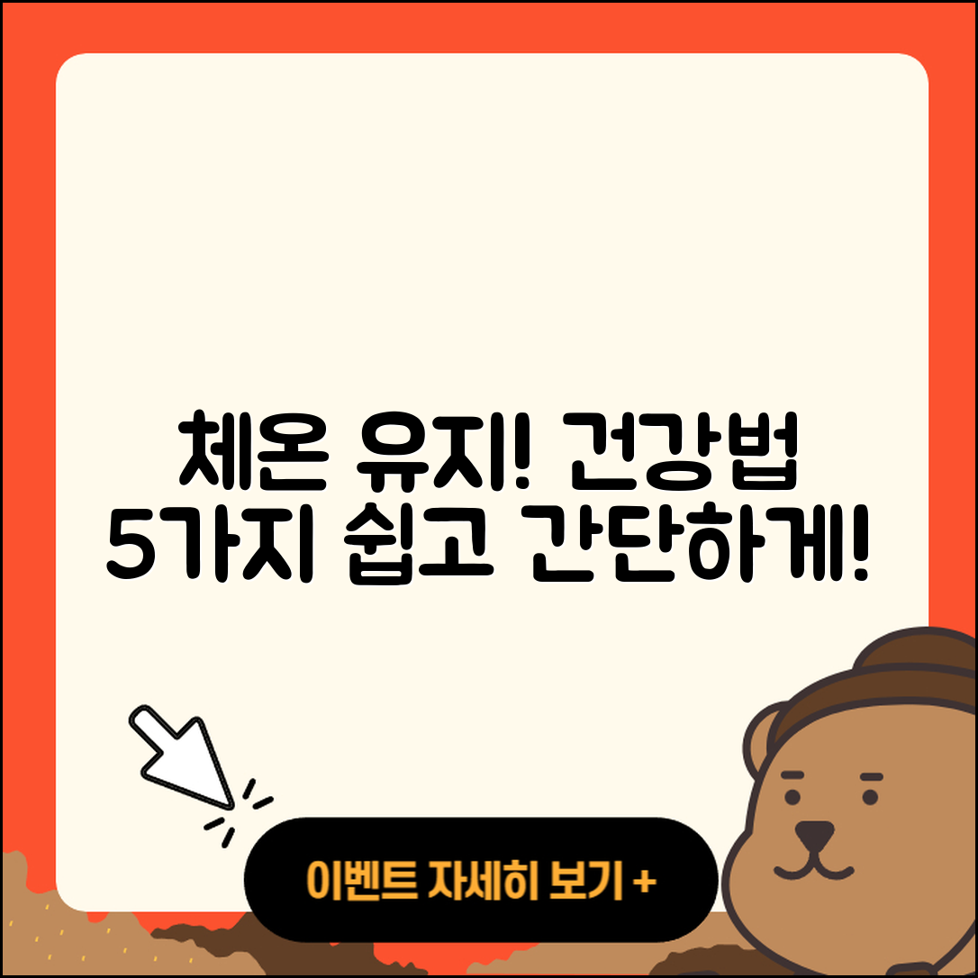 체온 유지 건강법 5가지 쉽게 배우기