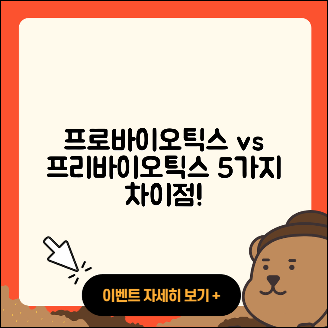 프로바이오틱스 vs 프리바이오틱스 5가지 차이점