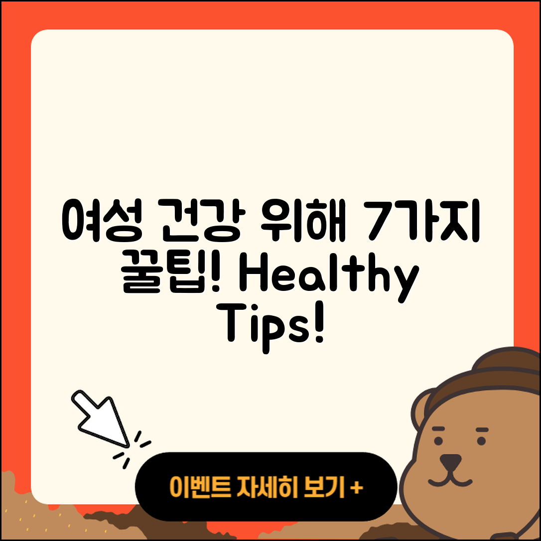 여성 건강을 위한 7가지 꿀팁