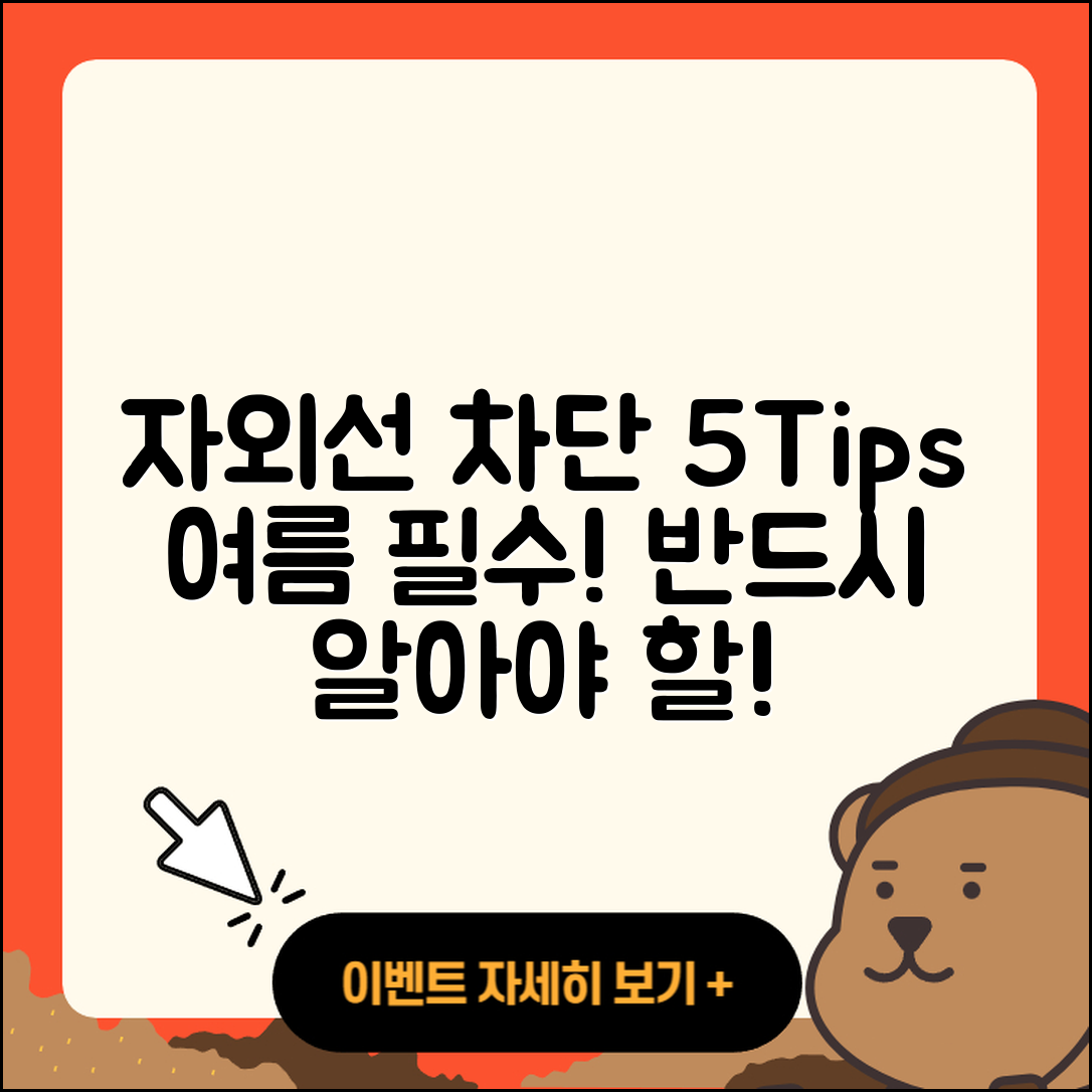 자외선 차단법 알아야 할 5가지 팁