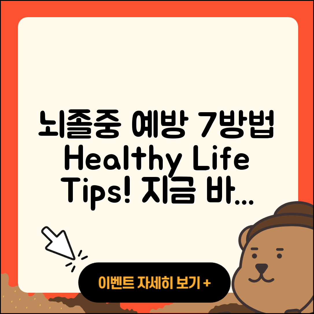 뇌졸중 예방 방법 7가지 쉽게 알기