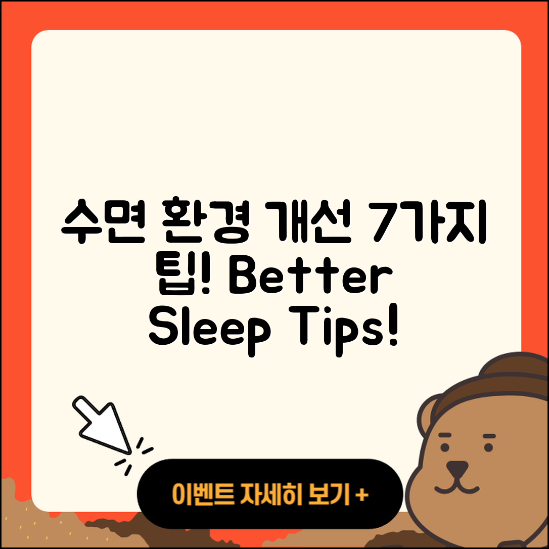 수면 환경을 개선하는 7가지 팁