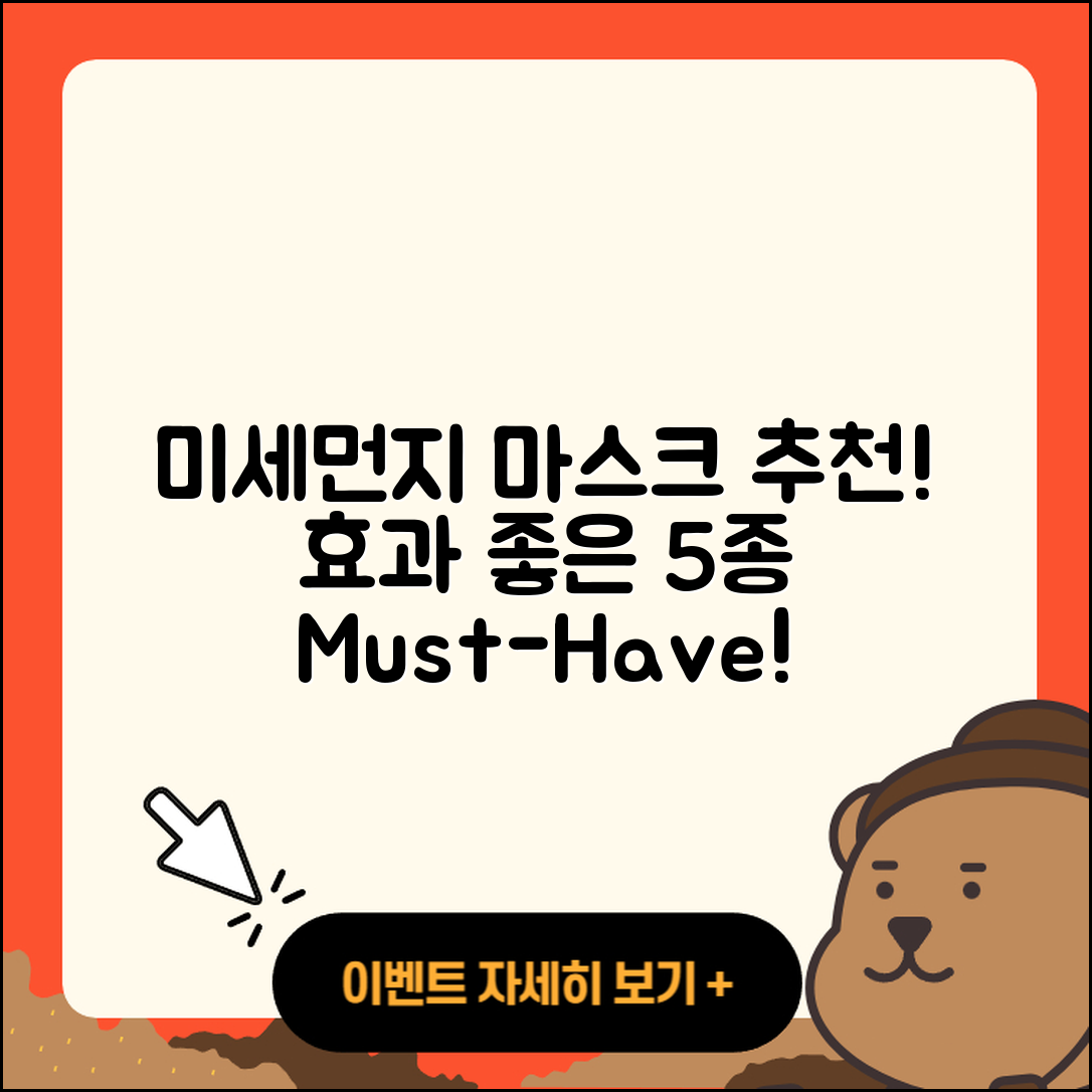 미세먼지 마스크 추천! 효과 좋은 5가지