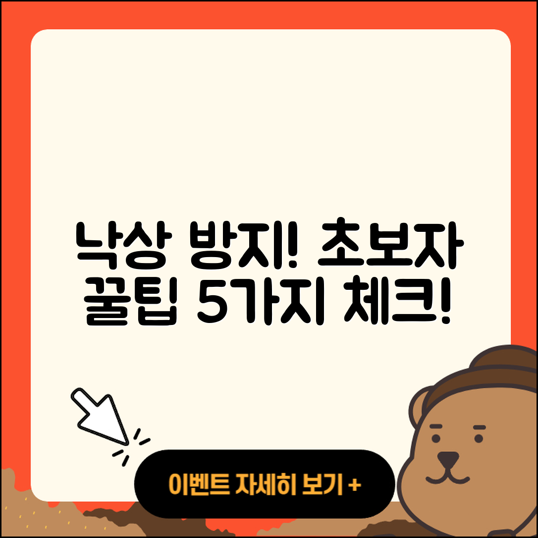 낙상 방지! 초보자를 위한 5가지 팁