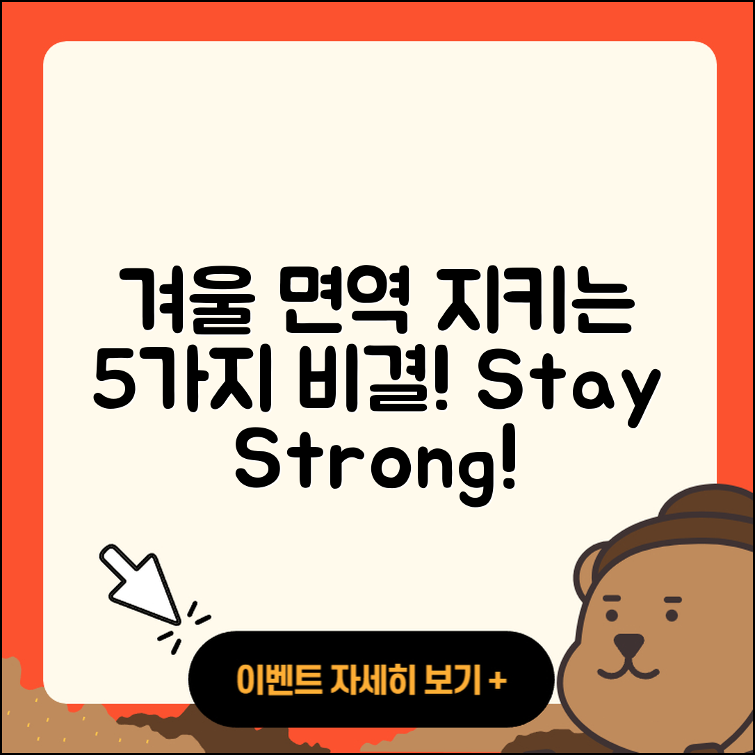겨울 면역 유지법으로 지키는 5가지 비결