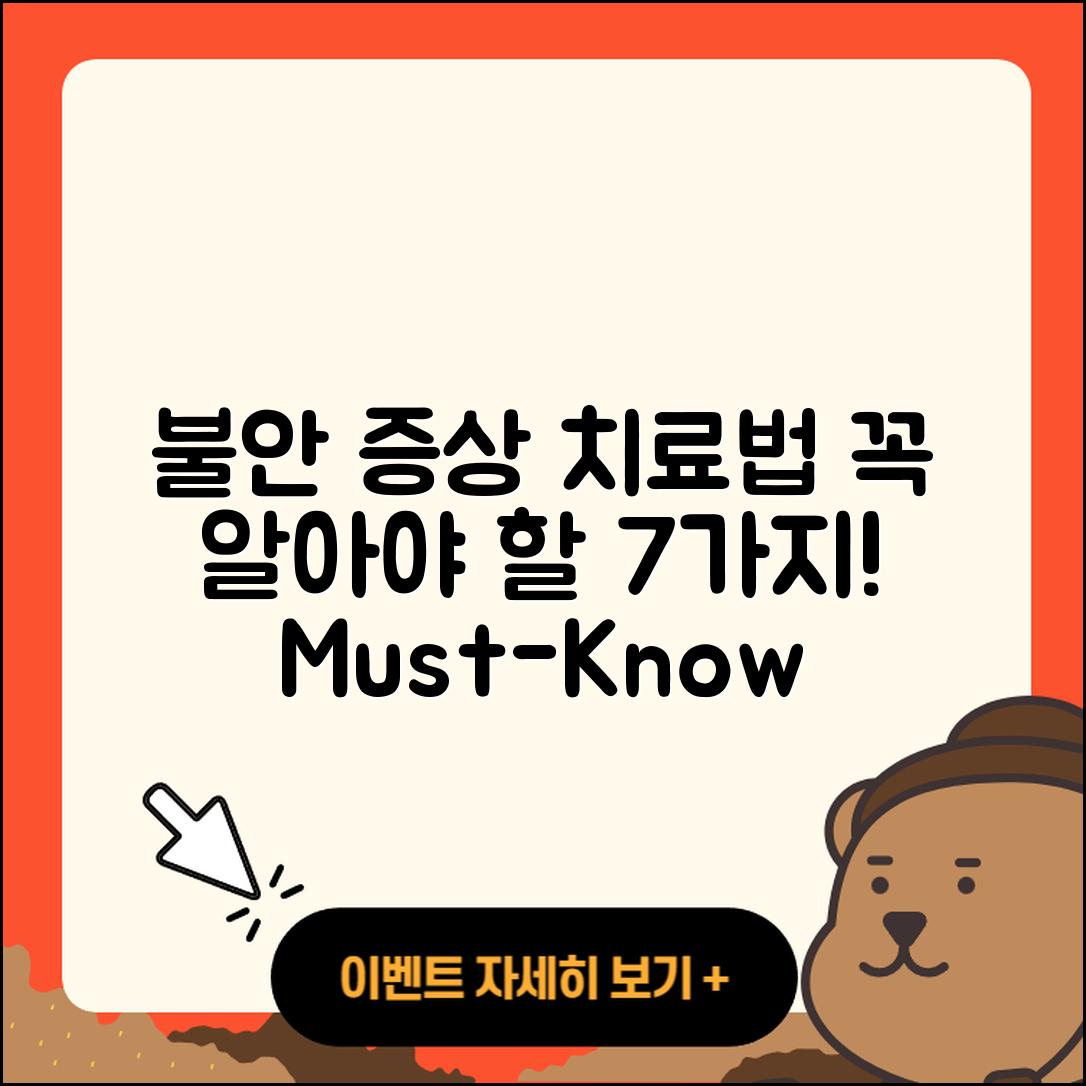 불안 증상 치료법, 꼭 알아둬야 할 7가지