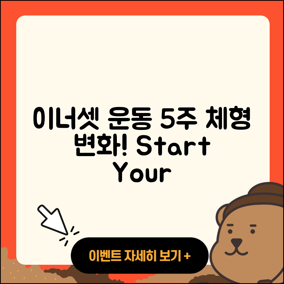 이너셋 운동으로 5주 동안 체형 변화!