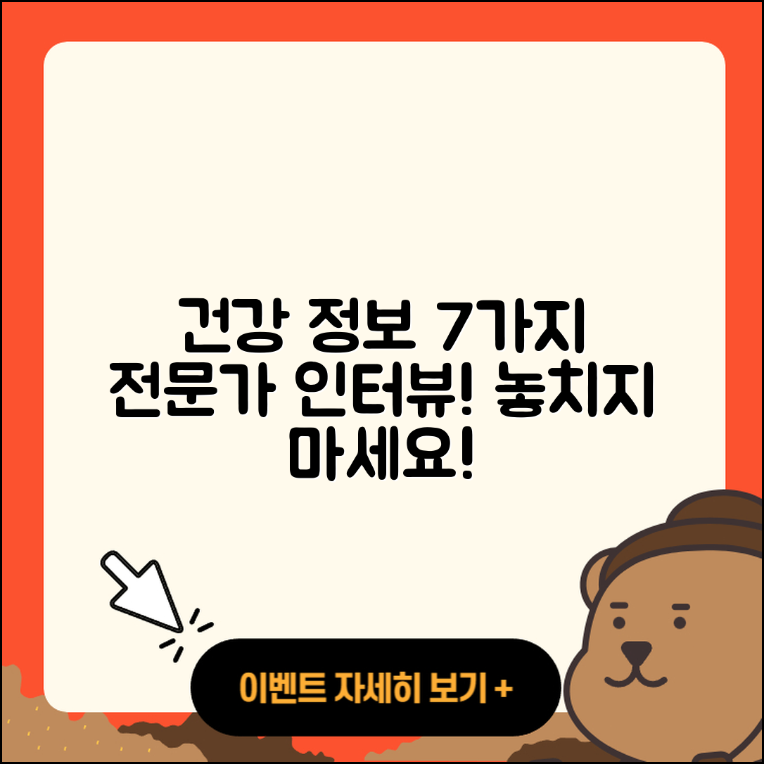 전문가 인터뷰로 알아보는 건강 정보 7가지