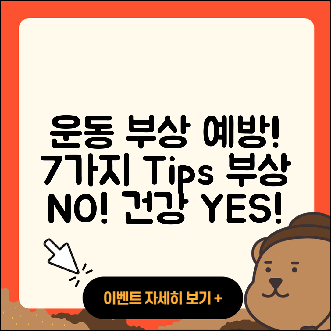 운동 부상 예방을 위한 7가지 팁