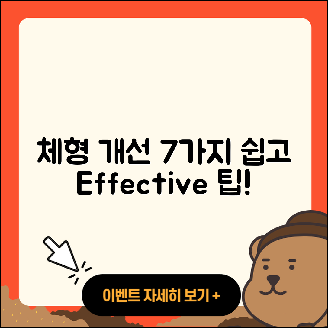 체형 개선을 위한 7가지 쉽고 효과적인 방법