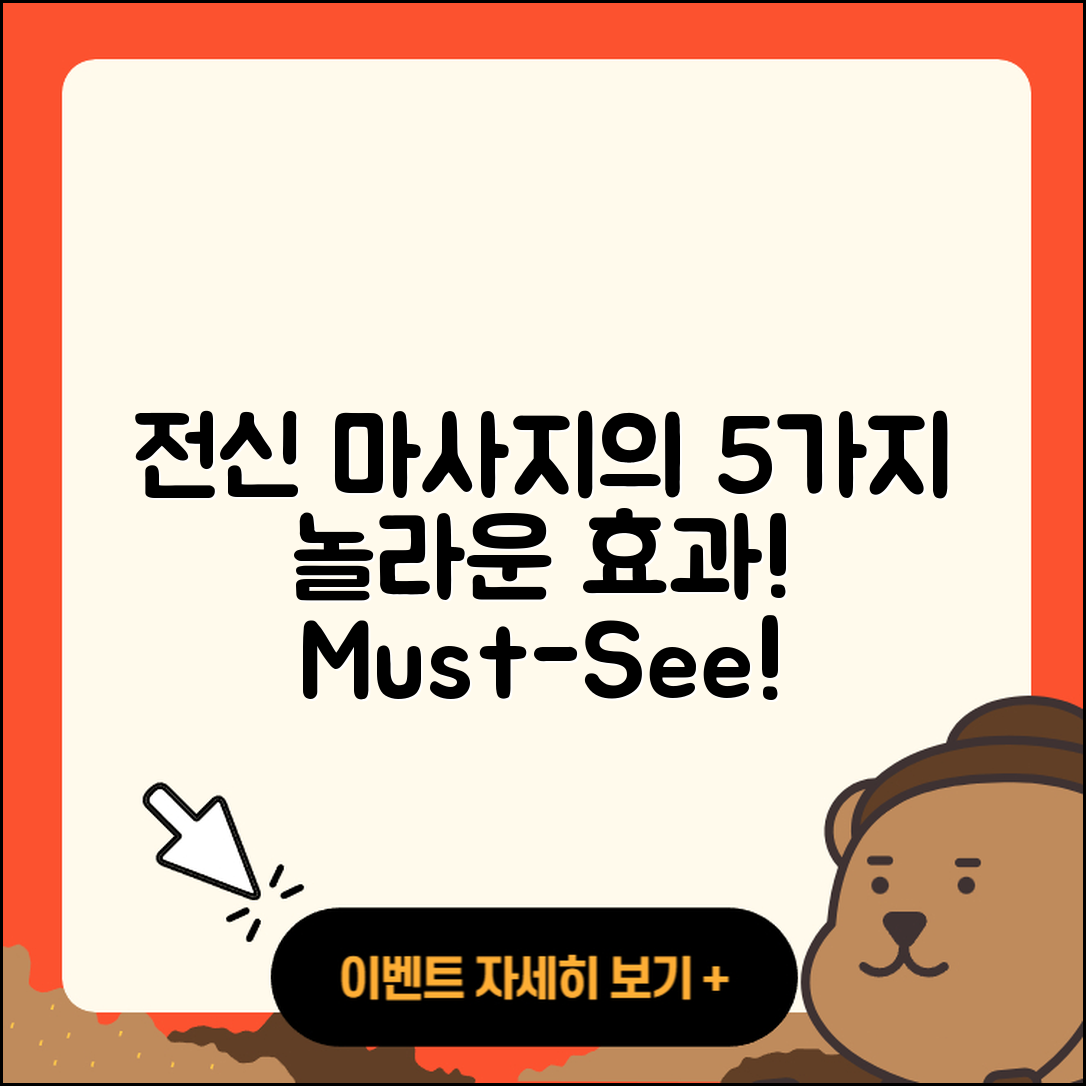 전신 마사지 효과 5가지 놀라운 비밀