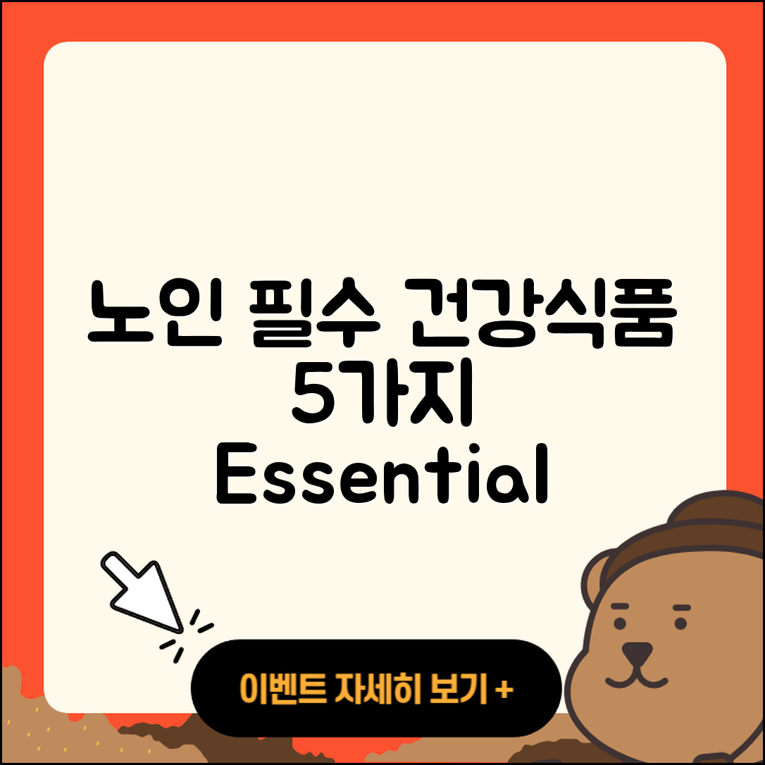 노년층 건강식품 필수 5가지 소개