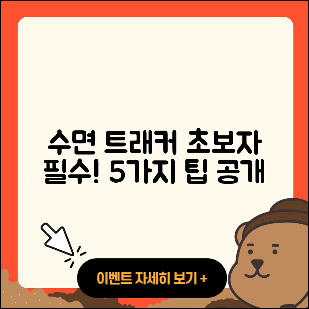 수면 트래커 사용법 초보자를 위한 5가지