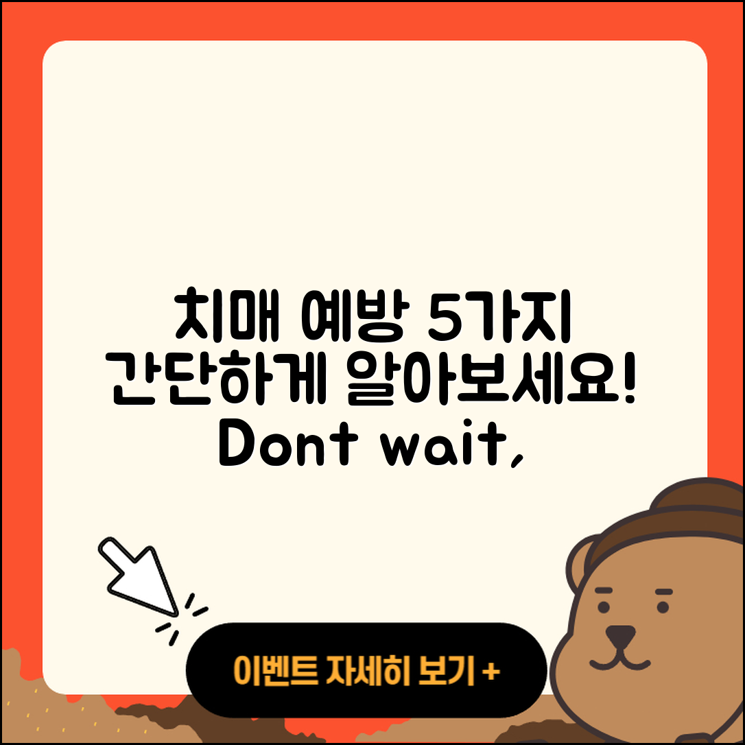 치매 예방법 쉽게 알아보는 5가지