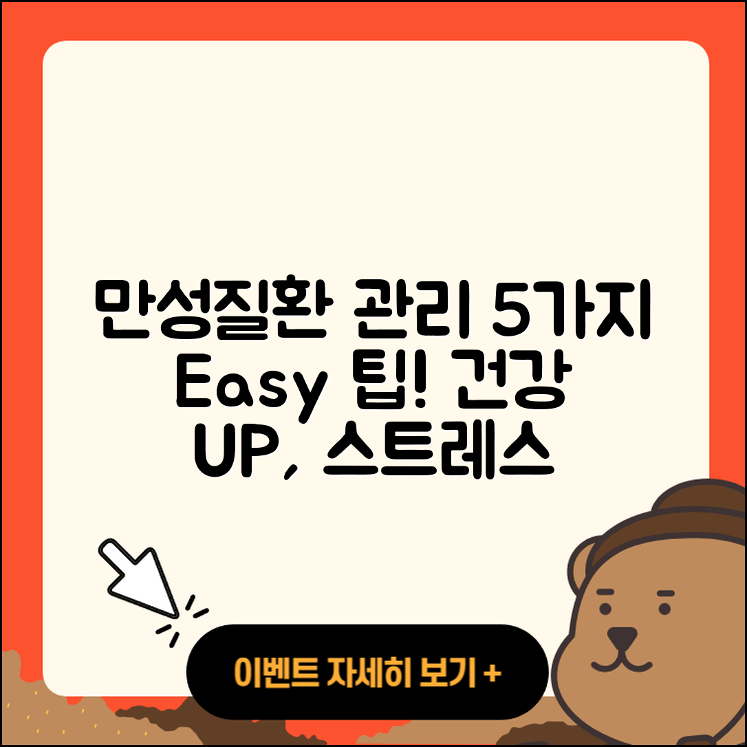 만성질환 관리 5가지 쉬운 방법
