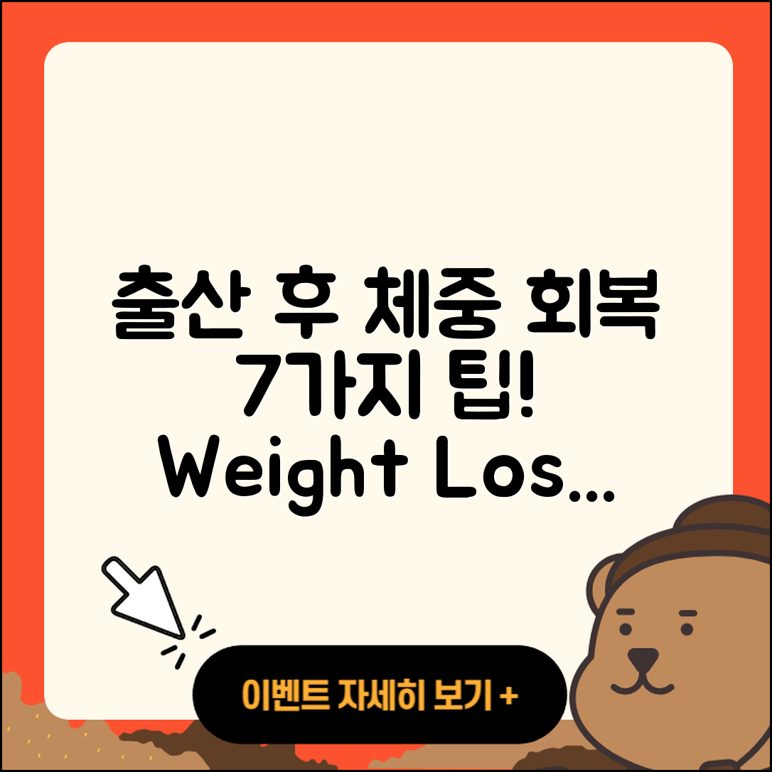 출산 후 체중 회복을 위한 7가지 팁