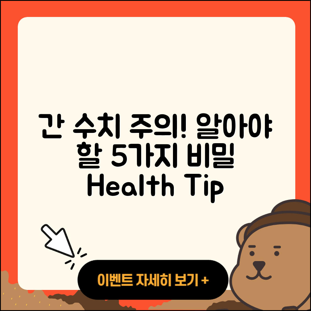 간 수치 높을 때 알아야 할 5가지 비밀