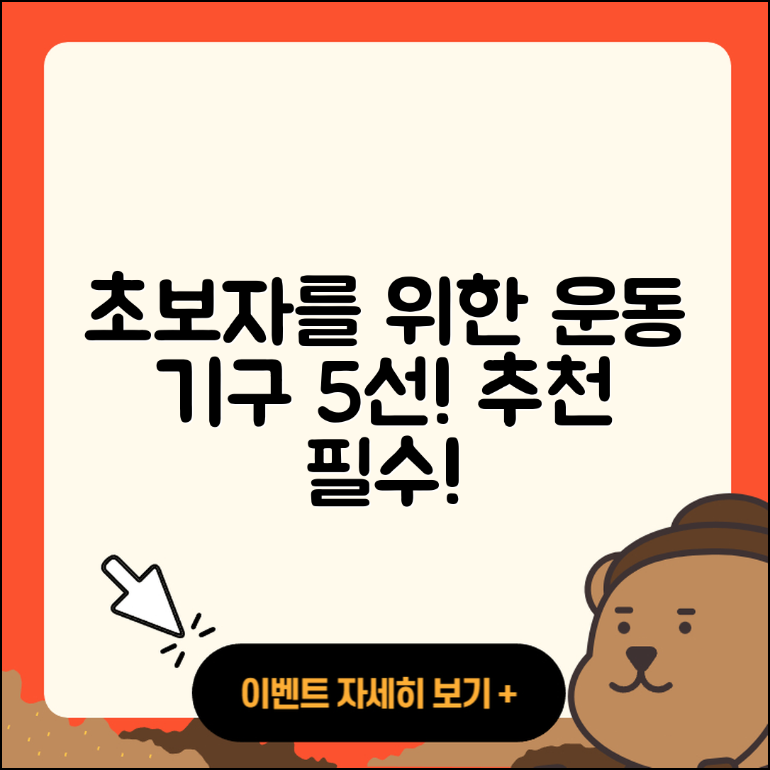 운동 기구 추천, 초보자를 위한 5가지