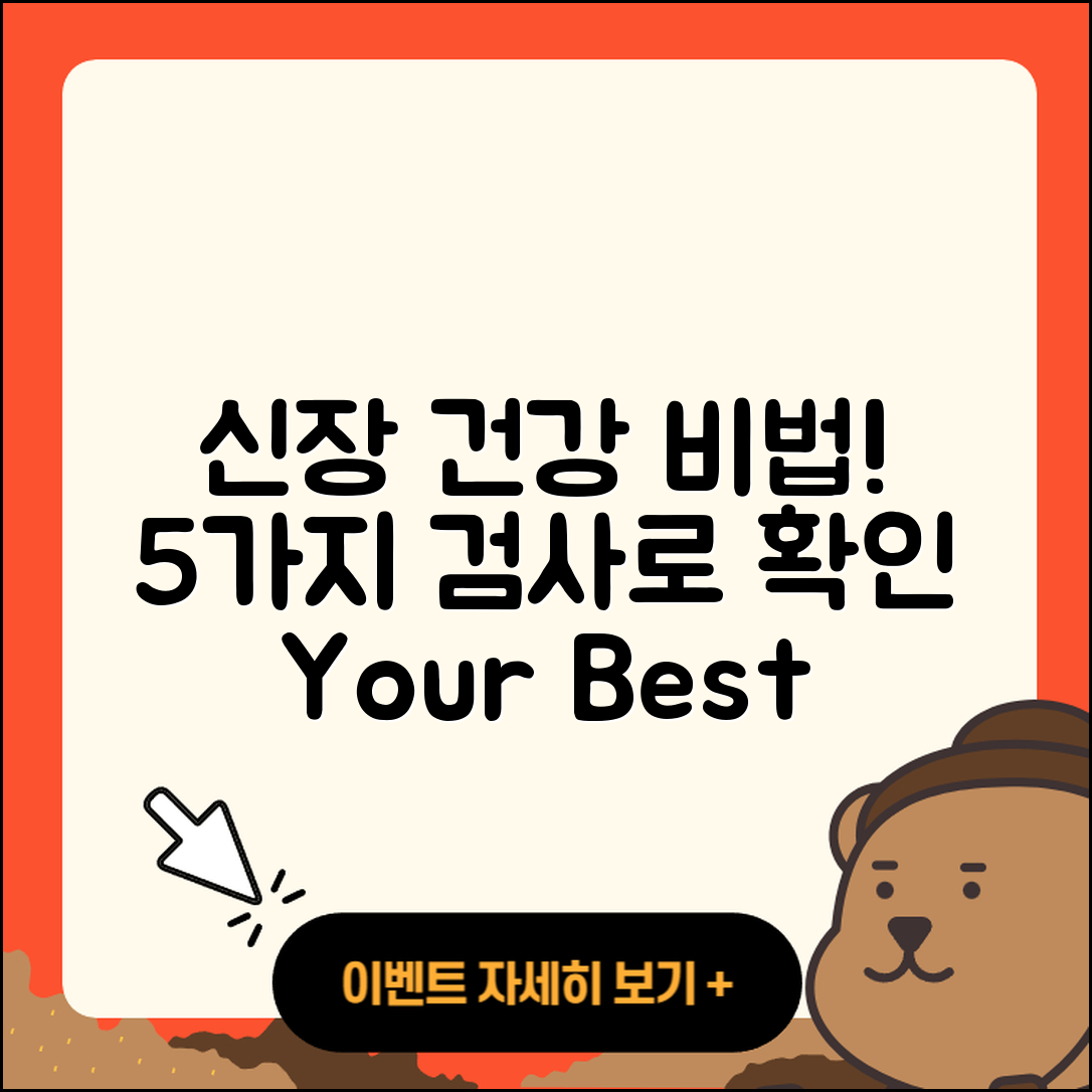 신장 기능 검사로 확인하는 5가지 건강비법