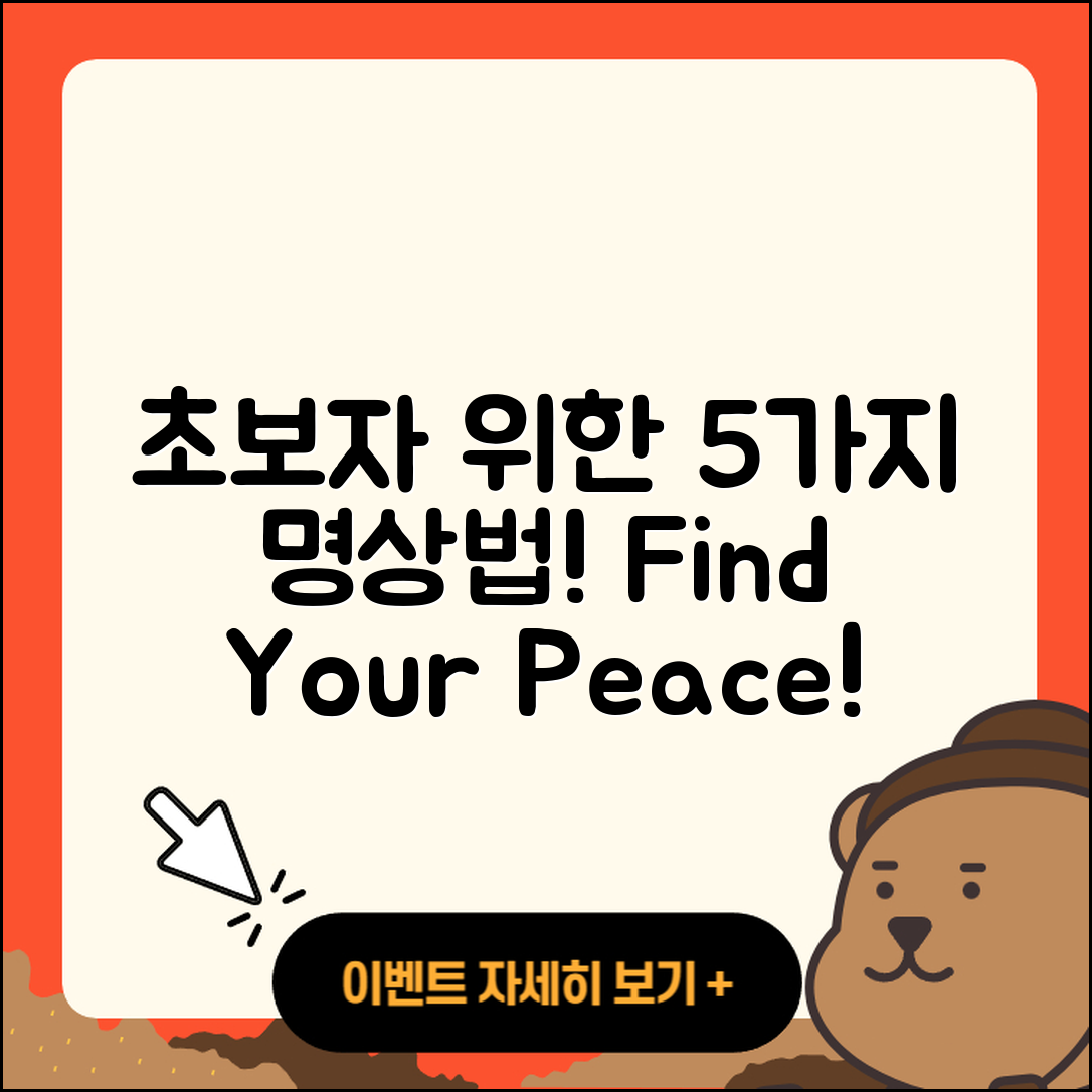 명상 방법 초보자를 위한 5가지