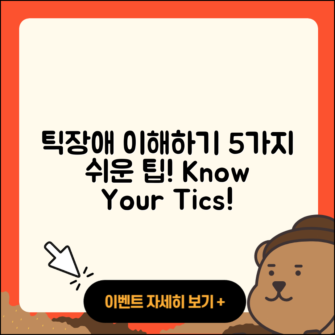 틱장애 정보 쉽게 이해하는 5가지