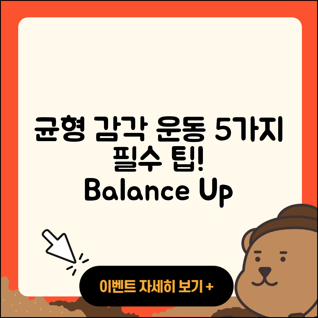 균형 감각 운동으로 만드는 5가지 팁