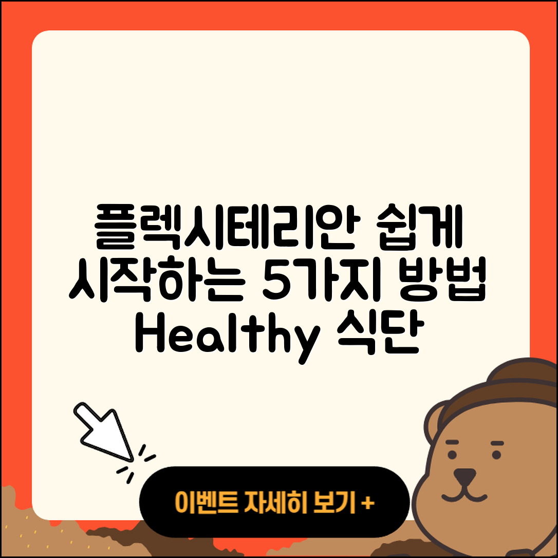 플렉시테리안 식단 쉽게 시작하는 5가지 방법